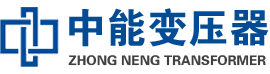 鄂温克油浸式变压器,鄂温克变压器生产厂家_鄂温克中能变压器厂家欢迎您